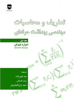 تعاریف و محاسبات مهندسی بهداشت حرفه ای &bull; فن آوران
