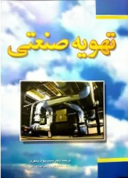 تهویه صنعتی (جعفری)
