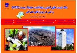 چك ليست هاي ايمنی ، بهداشت ، محيط زيست(HSE) و فني در پروژه های عمرانی &bull; فن آوران