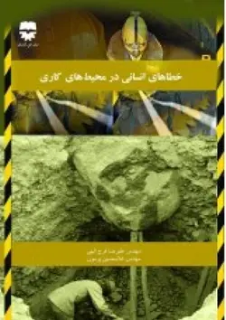 خطا های انسانی در محیط های کاری • فن آوران