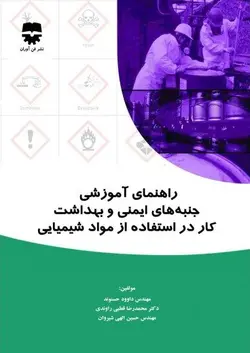 راهنمای آموزشی جنبه های ایمنی و بهداشت کار در استفاده از مواد شیمیایی &bull; فن آوران