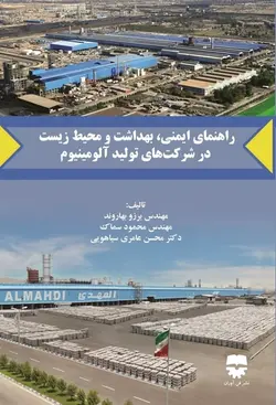 راهنمای ایمنی ، بهداشت و محیط زیست در شرکت های تولید آلومینیوم &bull; فن آوران