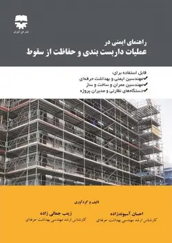 راهنمای ایمنی در عملیات داربست بندی و حفاظت از سقوط &bull; فن آوران