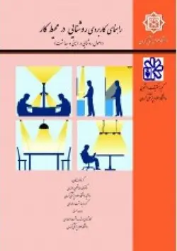 راهنمای کاربردی روشنایی در محیط کار • فن آوران