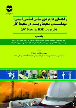 راهنمای کاربردی مبانی اساسی ایمنی ، بهداشت و محیط زیست در محیط کار (جلد دوم ) • فن آوران