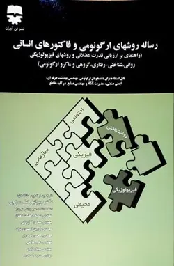 رساله روش های ارگونومی و فاکتور های انسانی • فن آوران