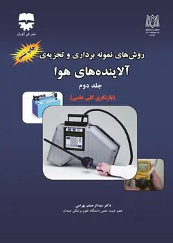 روش های نمونه برداری و تجزیه آلاینده های هوا ( جلد 2) بهرامی چاپ ششم &bull; فن آوران
