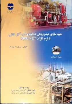 شبیه سازی شبکه های آب و آتش نشانی با نرم افزار PIPE NET • فن آوران