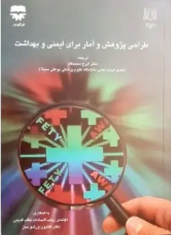 طراحی پژوهش و آمار براي ايمنی و بهداشت &bull; فن آوران