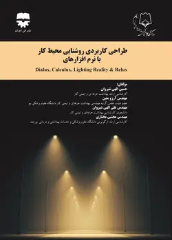 طراحی کاربردی روشنایی محیط کار با نرم افزار های Dialux.Calculux ، Lighting Reality ، Relux • فن آوران