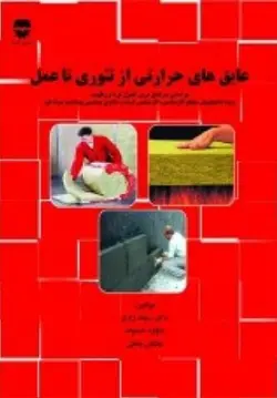 عایق های حرارتی از تئوری تا عمل • فن آوران