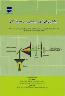 عوامل زیان آور شیمیایی در محیط کار • فن آوران