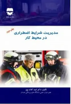 مدیریت شرایط اضطراری در محیط کار • فن آوران