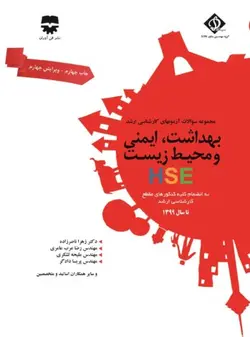 مجموعه سوالات بهداشت ، ایمنی و محیط زیست با پاسخ تشریحی ( SDM 4 ) • فن آوران