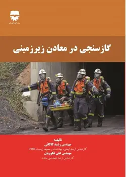 گاز سنجی در معادن زیر زمینی • فن آوران