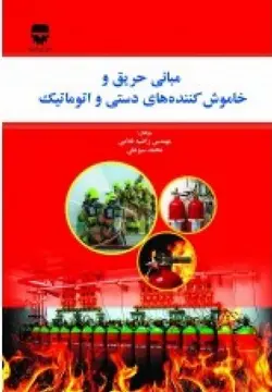 مبانی حریق و خاموش کننده های دستی و اتوماتیک &bull; فن آوران