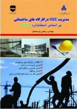 مدیریت HSE در کارگاه های ساختمانی بر اساس استاندارد OSHA • فن آوران