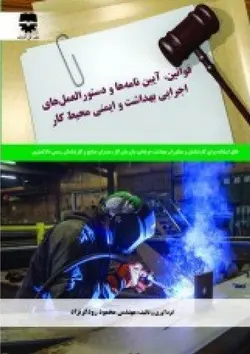 قوانین ، آیین نامه ها و دستور العمل های اجرایی بهداشت و ایمنی و محیط کار • فن آوران