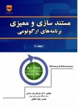 مستند سازی و ممیزی برنامه های ارگونومی • فن آوران