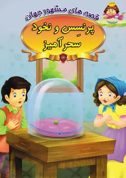 پرنسس و نخود سحرآمیز