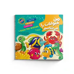 من حیوانات را می‌شناسم (آبزیان ۲)