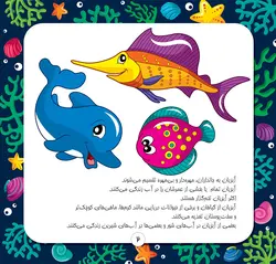 من حیوانات را می‌شناسم (آبزیان ۲)