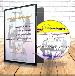 پک آموزش دفتر فنی پروژه فاضلاب