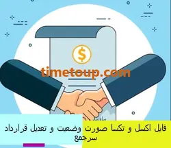 صورت وضعیت و تعدیل قرارداد سرجمع