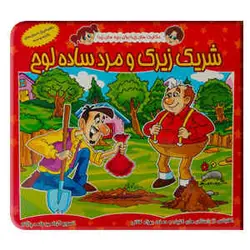 کتاب قصه شریک زیرک و مرد ساده لوح