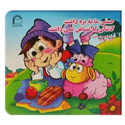 کتاب قصه حسنی ما یه بره داشت