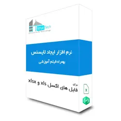 آموزش ایجاد لایسنس برای فایل اکسل