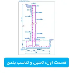 آموزش طراحی دیوار حائل طره‌ای بتن مسلح (قسمت اول)