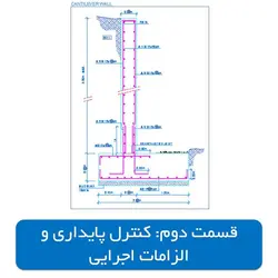 آموزش طراحی دیوار حائل طره‌ای بتن مسلح (قسمت دوم)