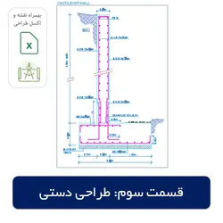 آموزش طراحی دیوار حائل طره‌ای بتن مسلح (قسمت سوم)