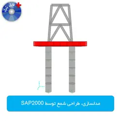 مدلسازی و طراحی شمع بتنی توسط SAP2000