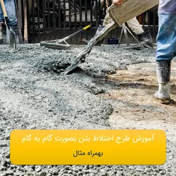 آموزش طرح اختلاط بتن
