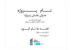 کادر استاندارد نقشه اتوکد [Title Block]