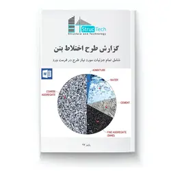 گزارش جامع طرح اختلاط بتن