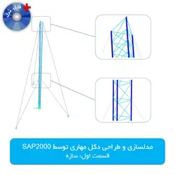 آموزش مدلسازی و طراحی دکل مهاری