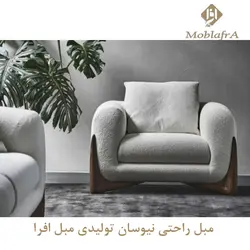 خرید مبل راحتی نیوسان + 18 ماه ضمانت - تولیدی مبل افرا