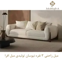 خرید مبل راحتی نیوسان + 18 ماه ضمانت - تولیدی مبل افرا