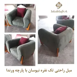خرید مبل راحتی نیوسان + 18 ماه ضمانت - تولیدی مبل افرا