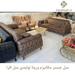 خرید مبل چستر مکانیزم ورونا + 18 ماه ضمانت - تولیدی مبل افرا