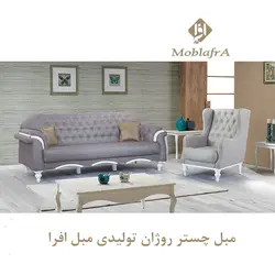 خرید و قیمت مبل چستر روژان + 18 ماه ضمانت - تولیدی مبل افرا