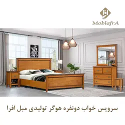 خرید سرویس خواب دو نفره هوگر + 18 ماه ضمانت-تولیدی مبل افرا