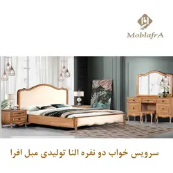 خرید سرویس خواب دو نفره النا + 18ماه ضمانت - تولیدی مبل افرا