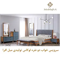 خرید سرویس خواب دو نفره لوکاس +18 ماه ضمانت -تولیدی مبل افرا
