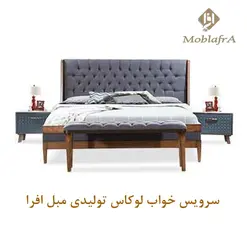 خرید سرویس خواب دو نفره لوکاس +18 ماه ضمانت -تولیدی مبل افرا