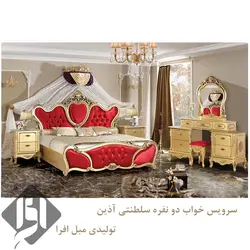 خرید سرویس خواب سلطنتی آذین + 18 ماه ضمانت - تولیدی مبل افرا