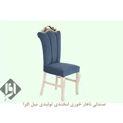 خرید صندلی ناهار خوری لبخند + 18 ماه ضمانت - تولیدی مبل افرا